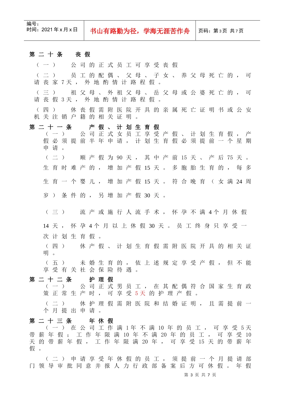 某地产考勤管理制度(修订)_第3页