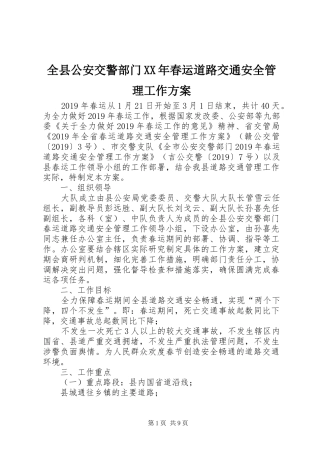 全县公安交警部门XX年春运道路交通安全管理工作实施方案