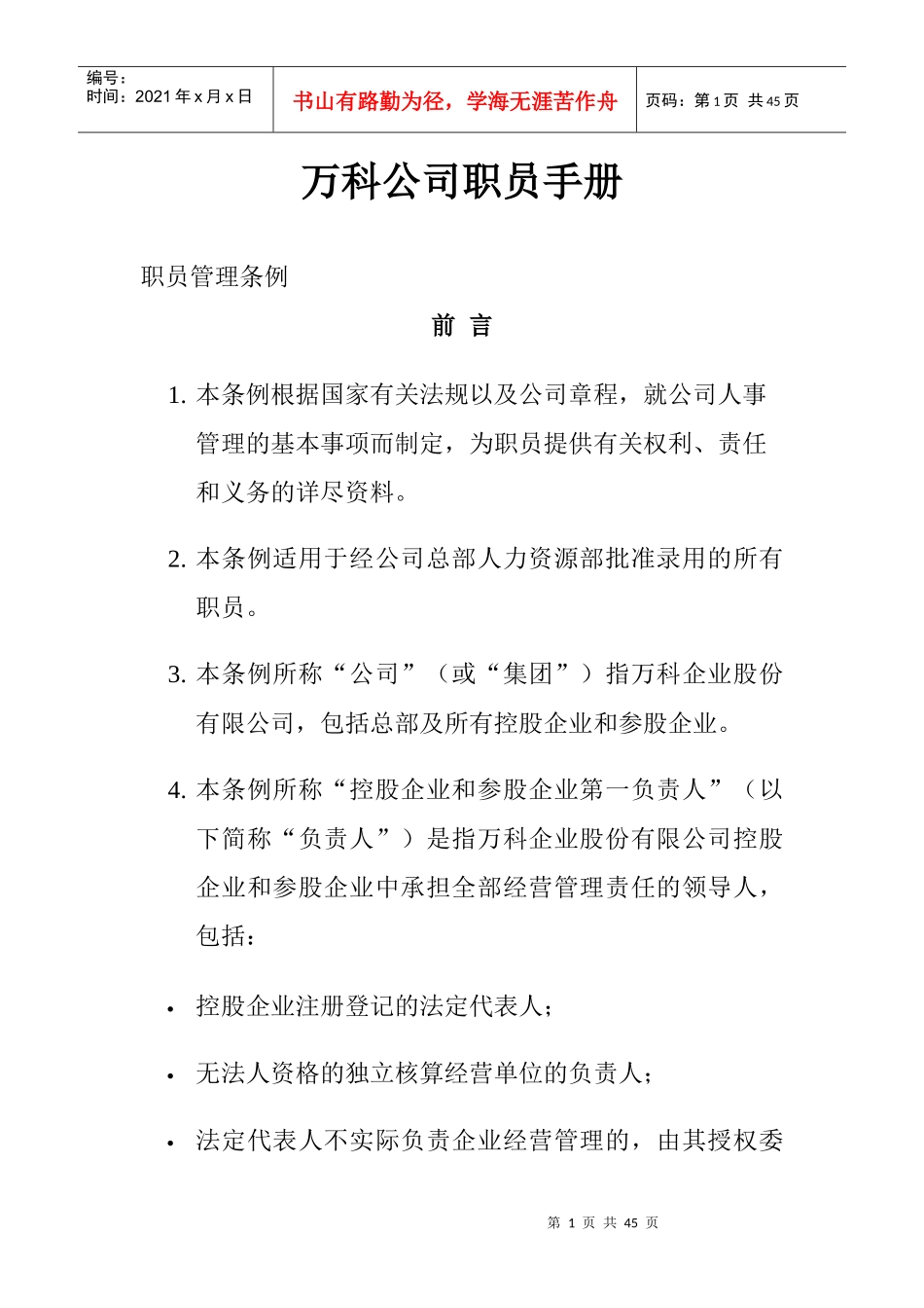 某地产公司职员手册(2)_第1页