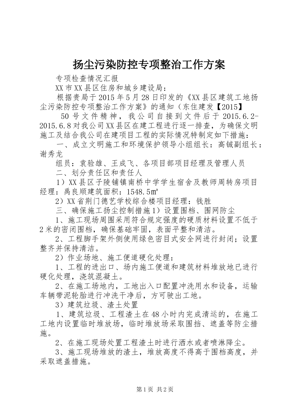 扬尘污染防控专项整治工作实施方案_第1页