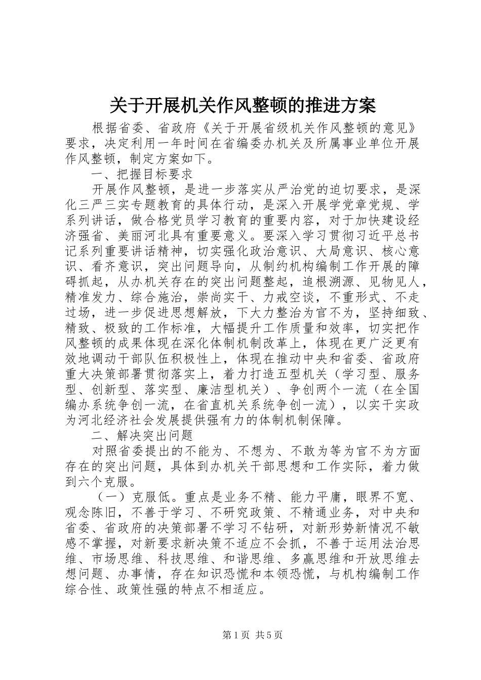 关于开展机关作风整顿的推进实施方案_第1页