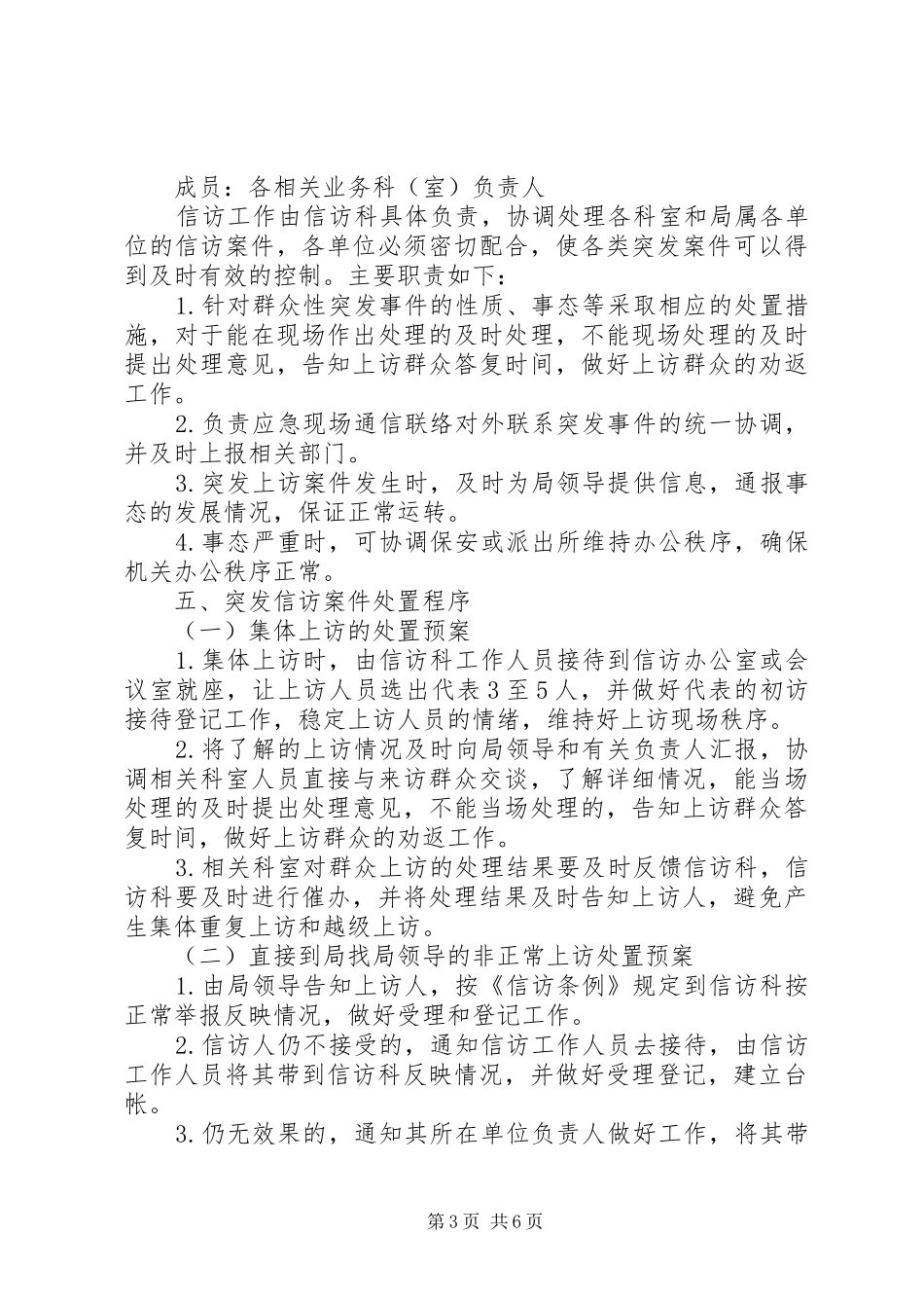 区人社局信访维稳工作应急处理预案_第3页