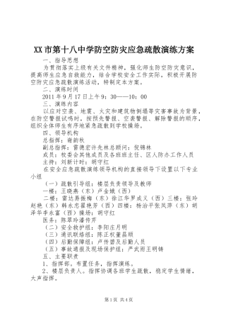 XX市第十八中学防空防灾应急疏散演练实施方案