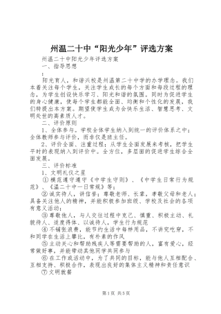 州温二十中“阳光少年”评选实施方案