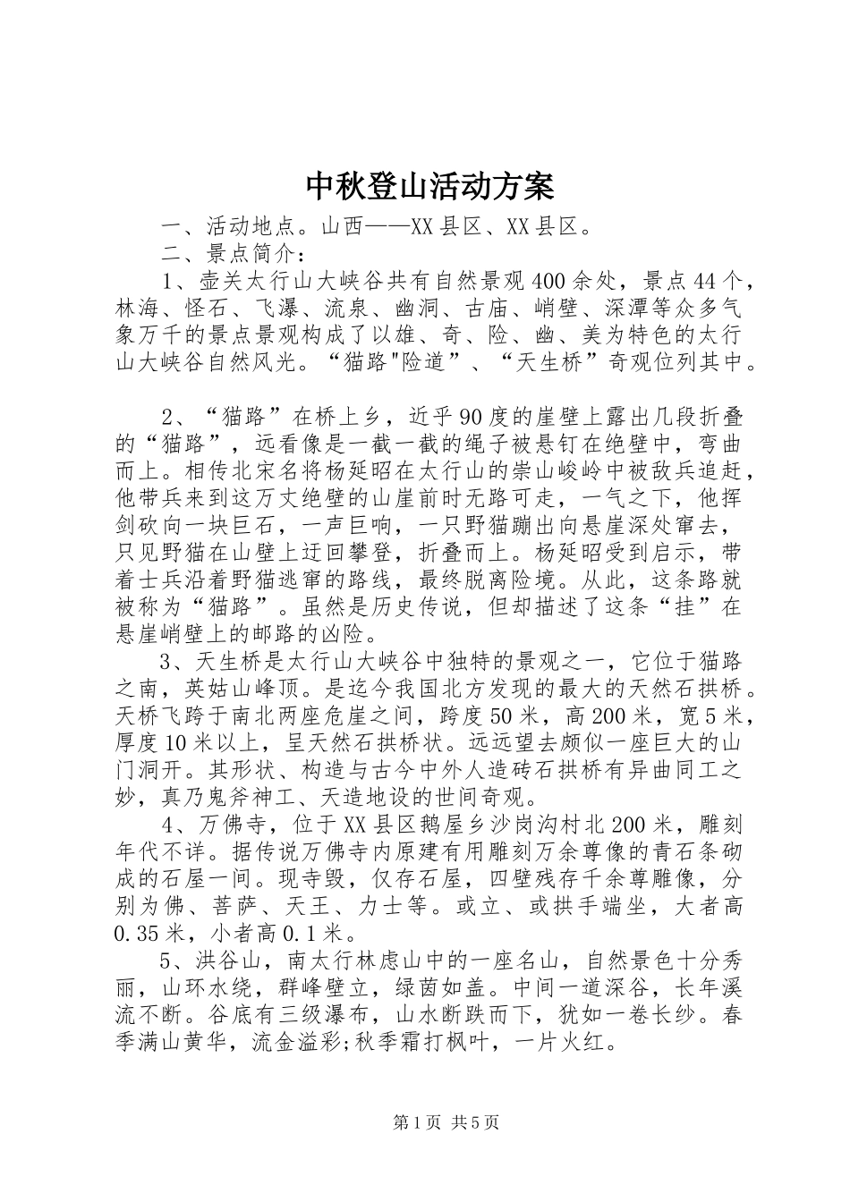 中秋登山活动实施方案_第1页