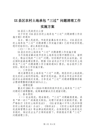 XX县区农村土地承包“三过”问题清理工作方案