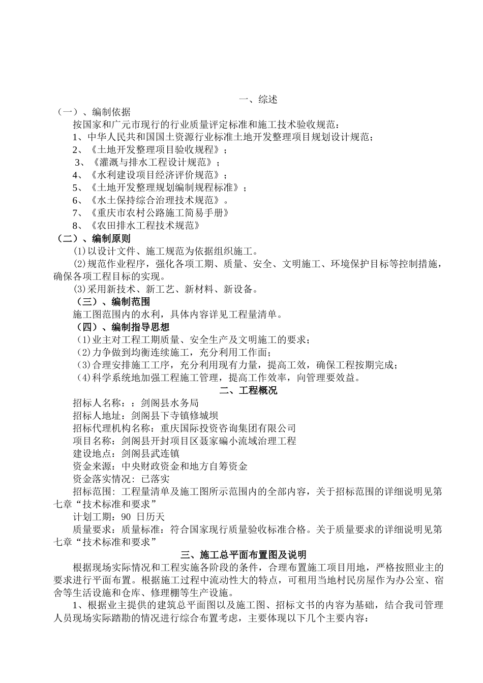 某县开封项目区聂家碥小流域治理工程_第3页