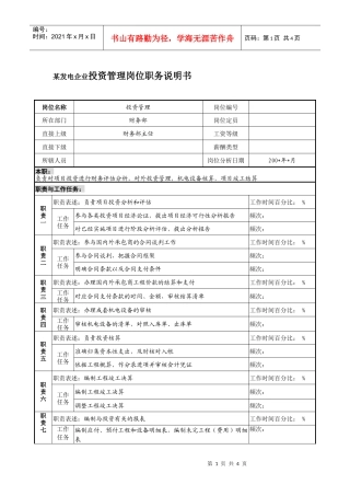 某发电企业投资管理岗位职务说明书