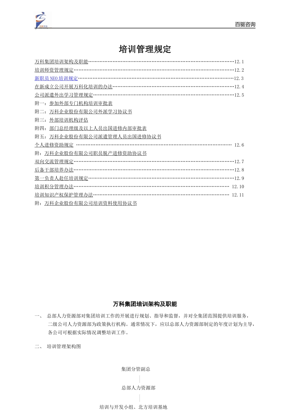某地产培训管理制度百驱管理咨询_第1页