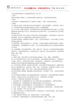 某地产企业股份有限公司工程招标管理办法