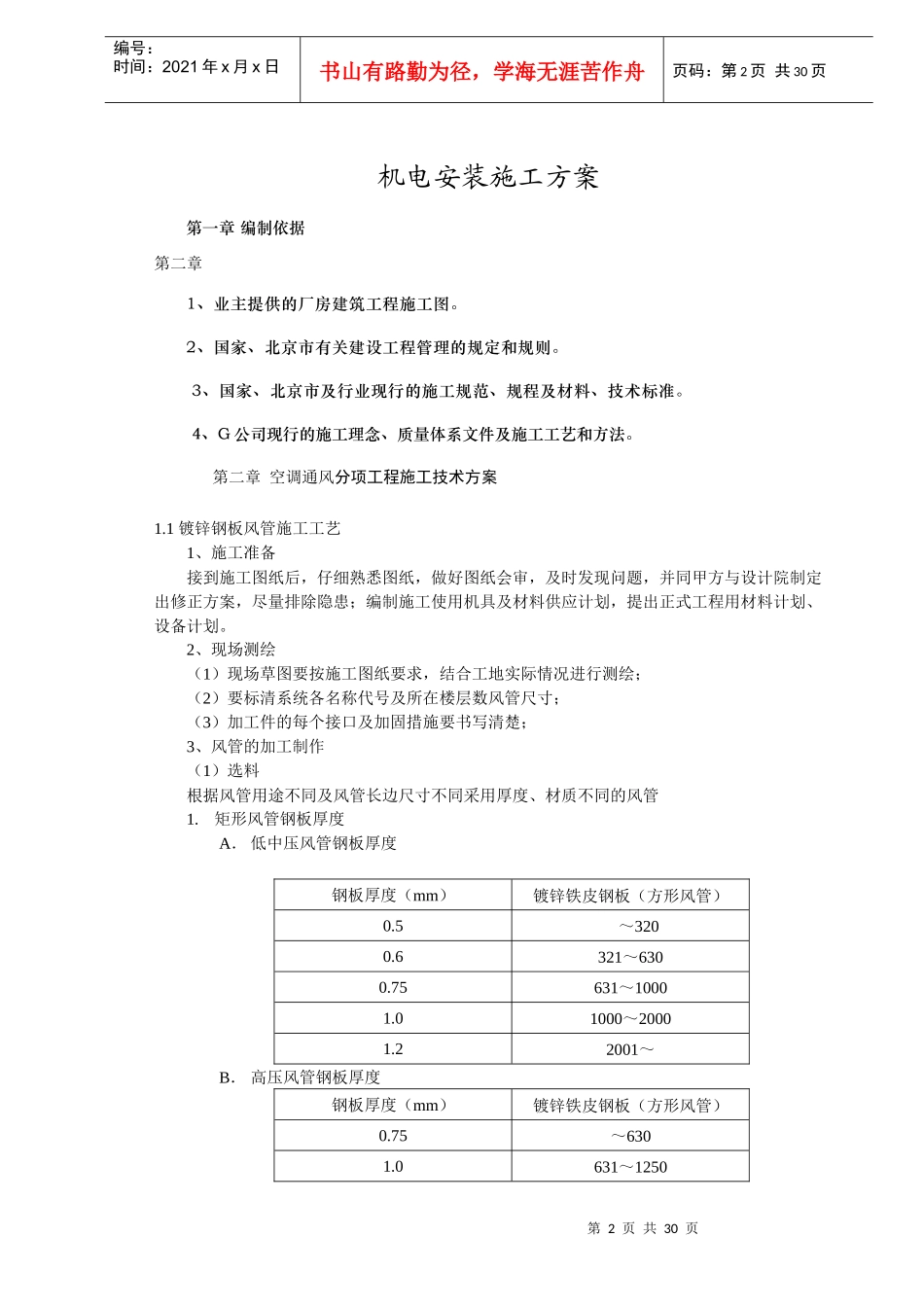 某国营企业机电安装施工方案_第2页