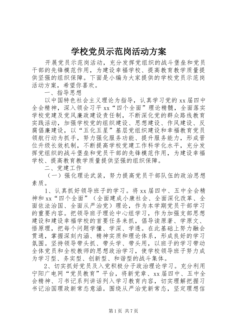 学校党员示范岗活动实施方案_第1页