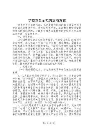 学校党员示范岗活动实施方案