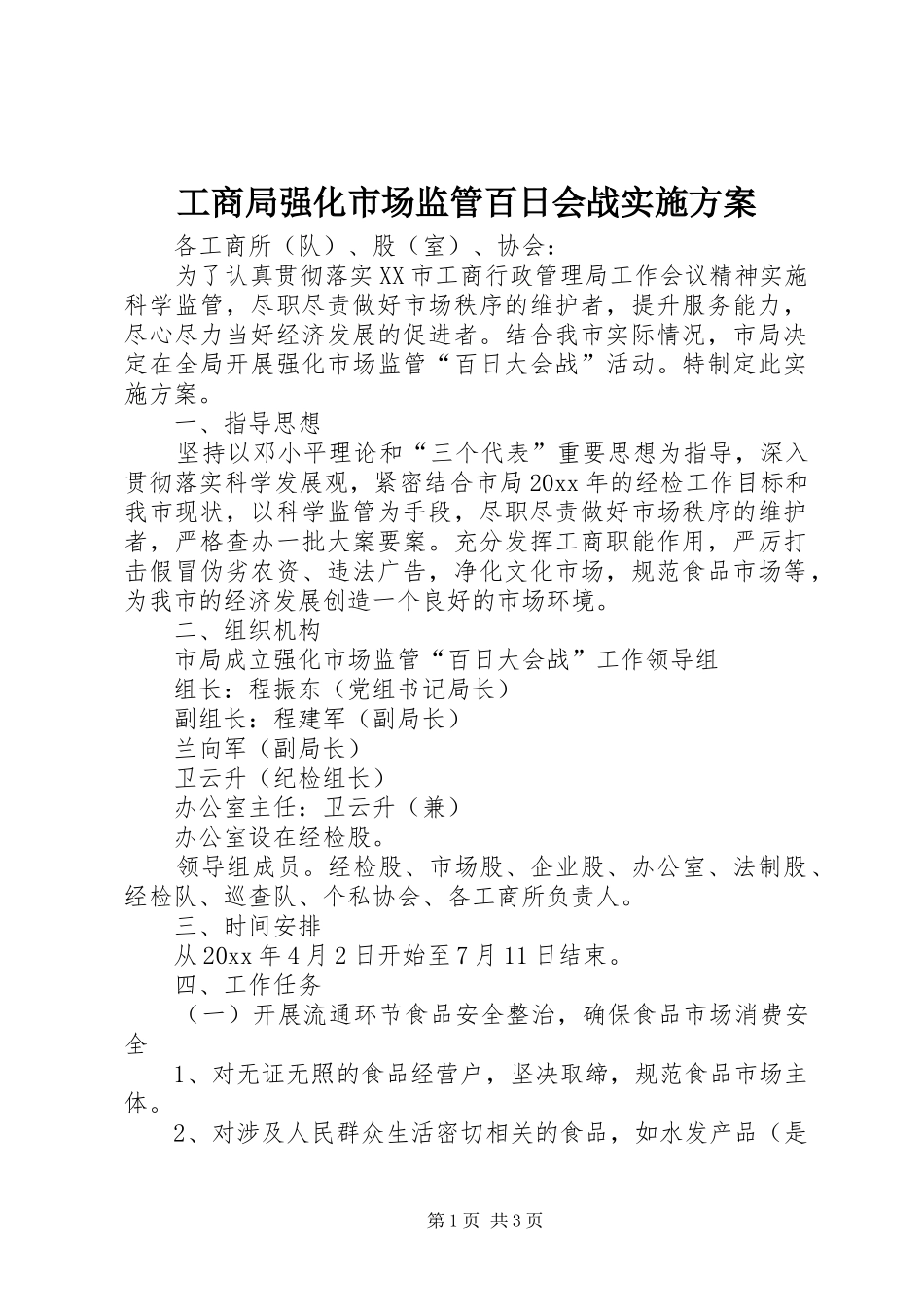工商局强化市场监管百日会战方案_第1页