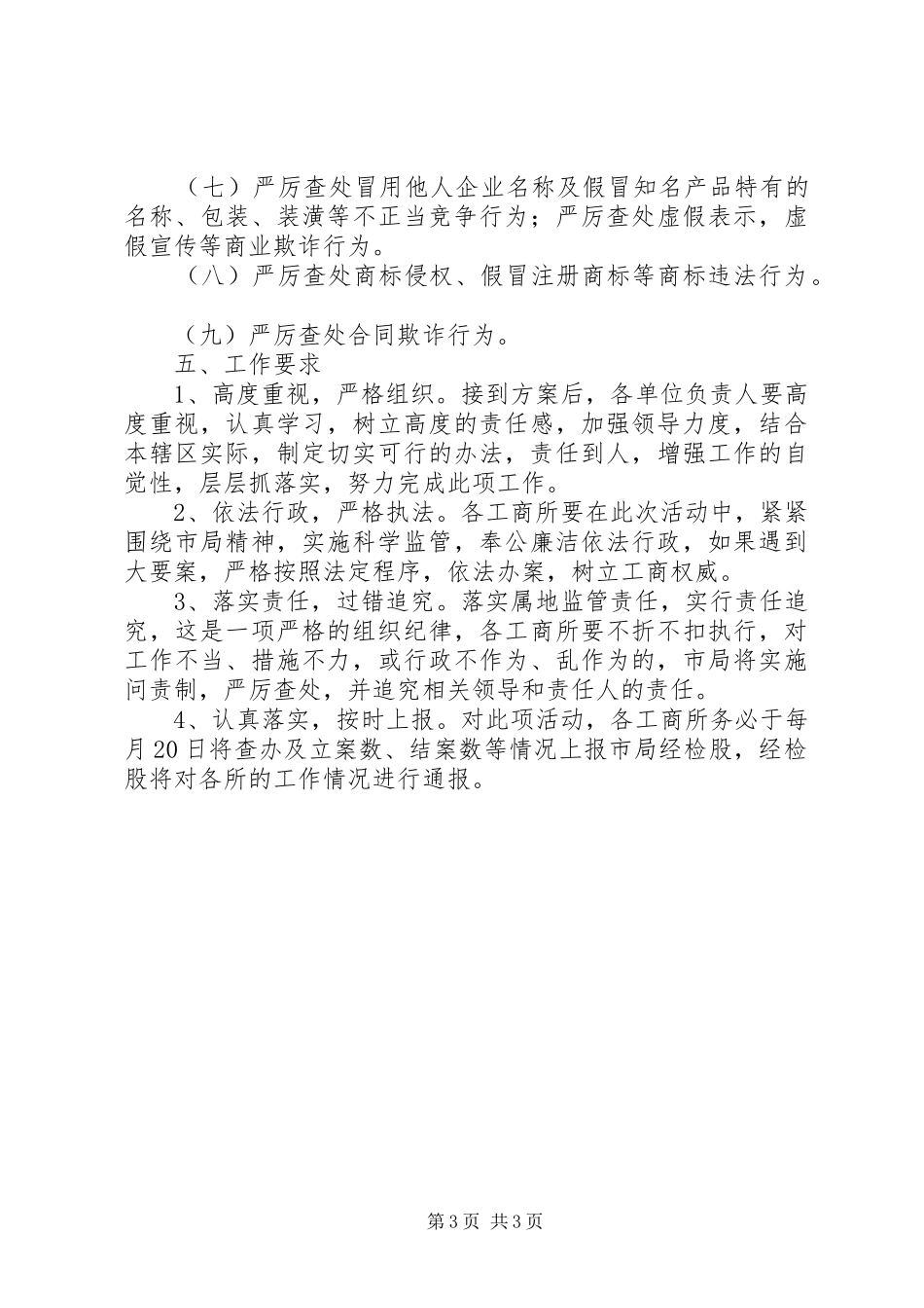 工商局强化市场监管百日会战方案_第3页