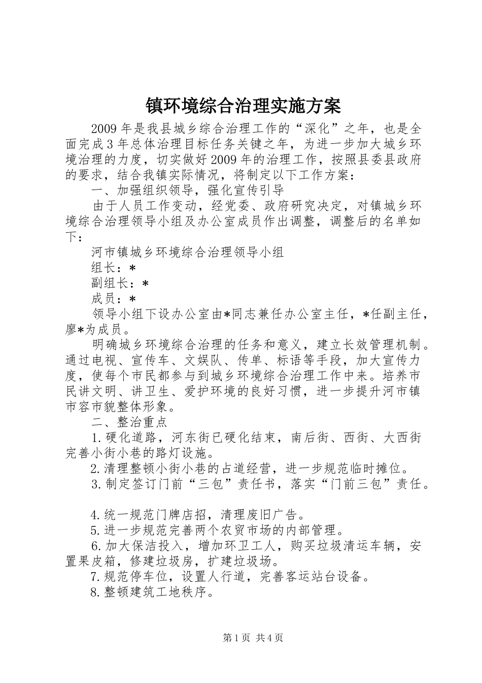 镇环境综合治理方案_第1页