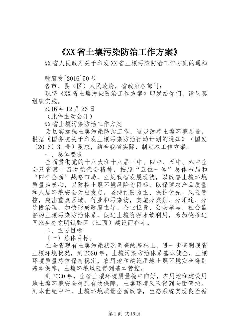 《XX省土壤污染防治工作实施方案》_第1页