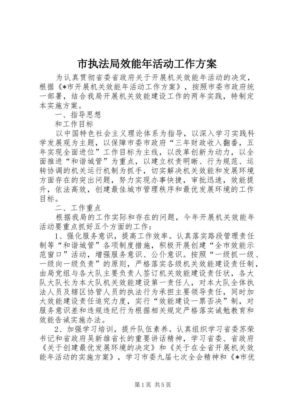 市执法局效能年活动工作实施方案_第1页