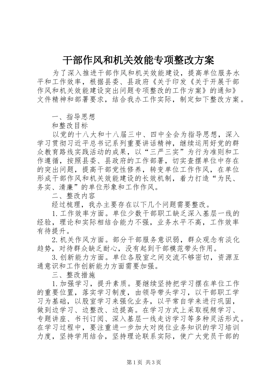 干部作风和机关效能专项整改实施方案_第1页