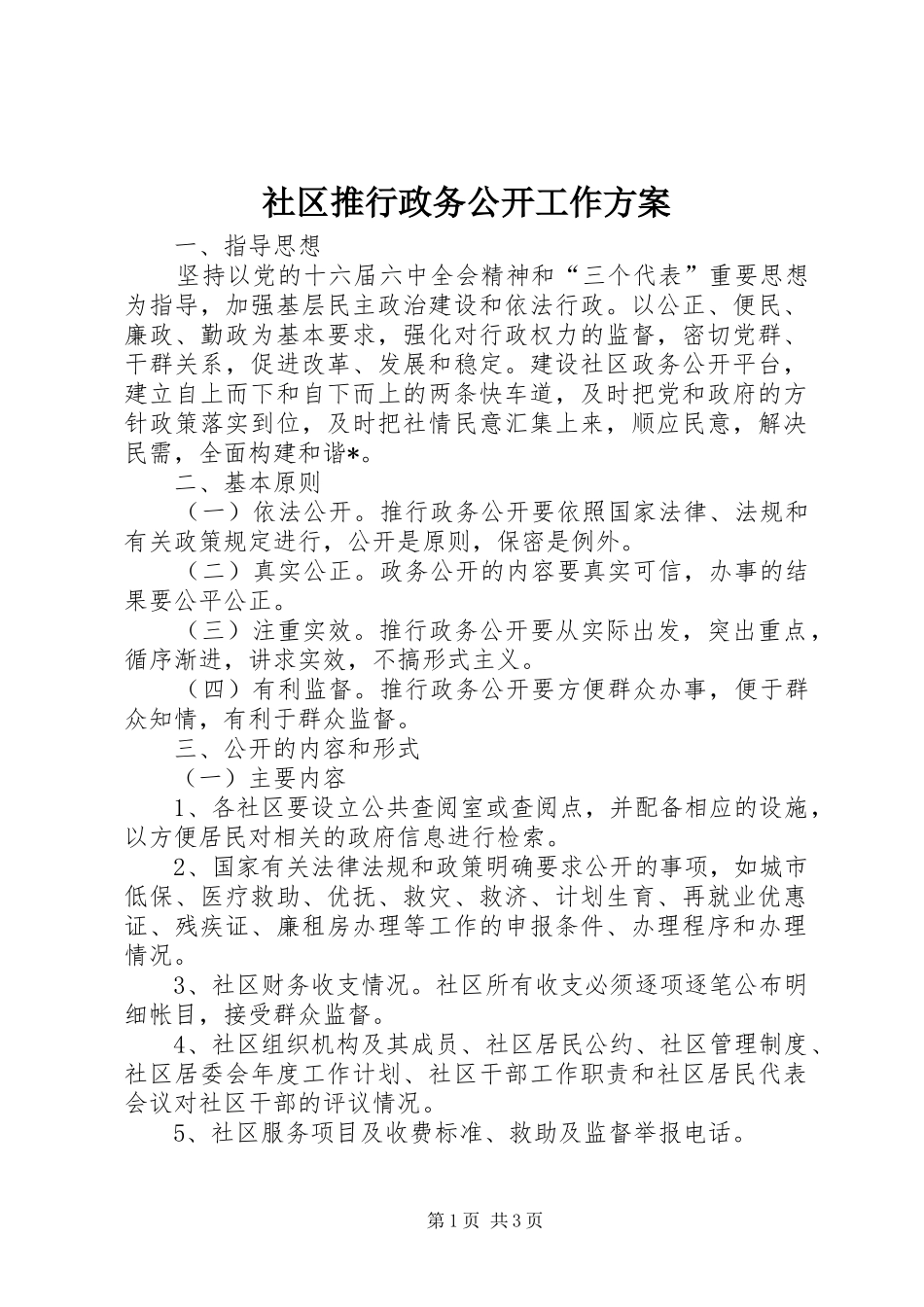 社区推行政务公开工作实施方案_第1页