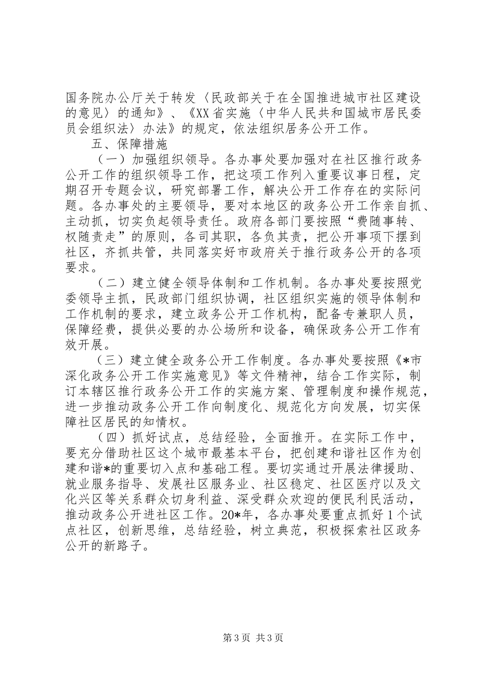 社区推行政务公开工作实施方案_第3页