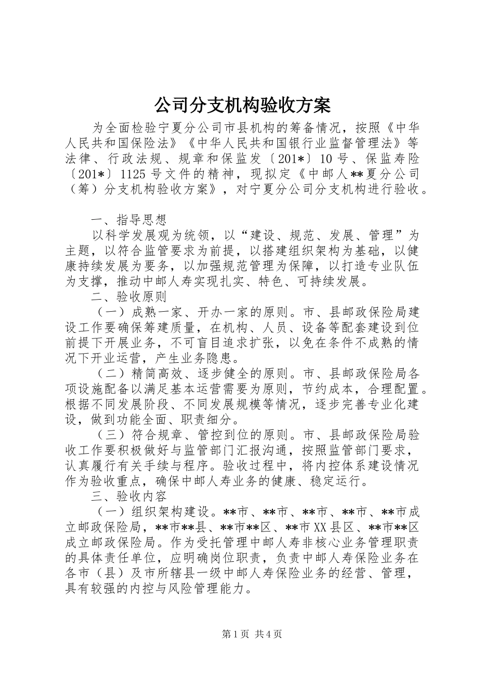 公司分支机构验收实施方案_第1页