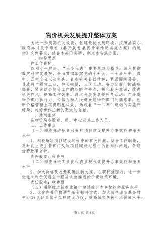 物价机关发展提升整体实施方案