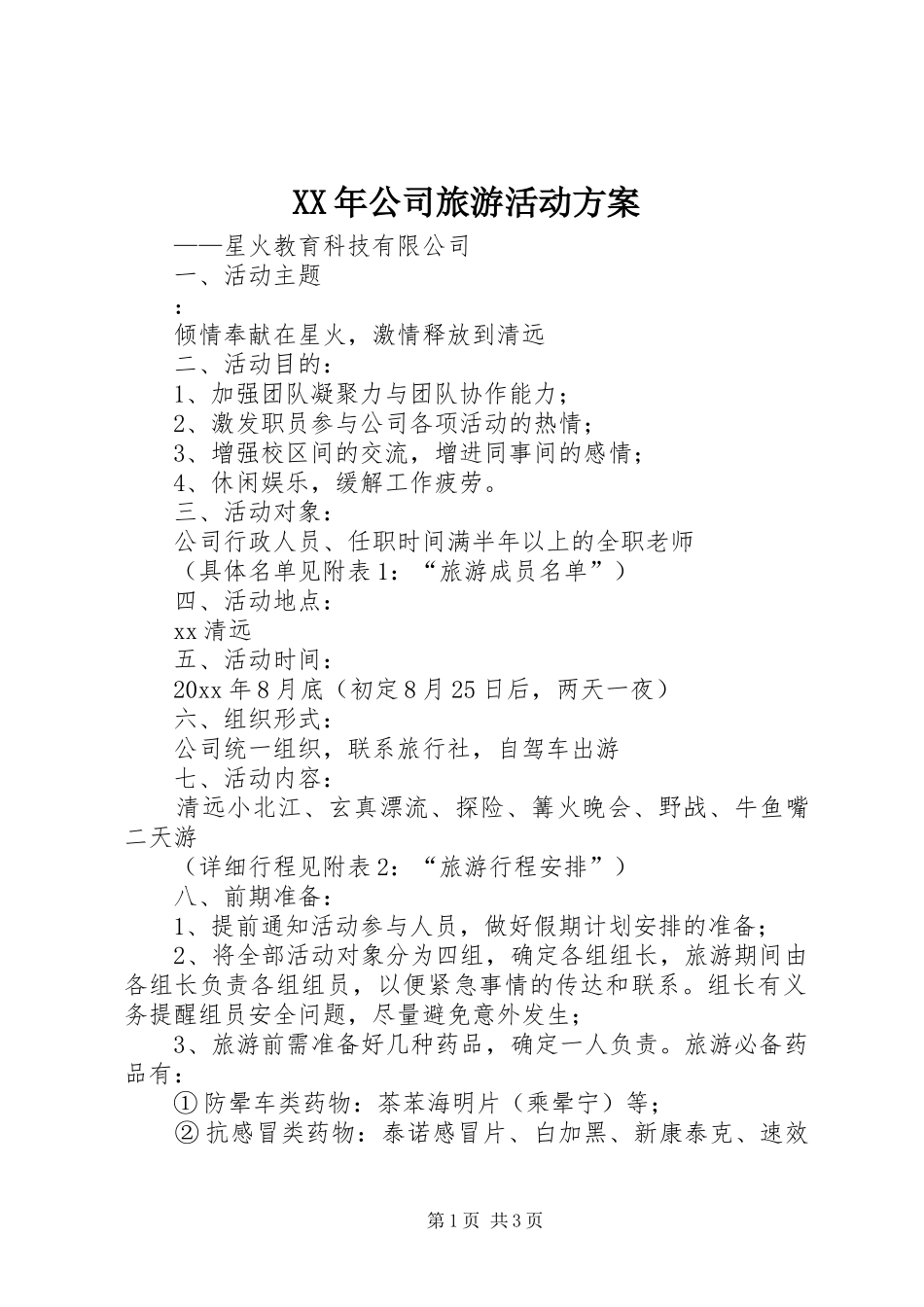 XX年公司旅游活动实施方案_第1页
