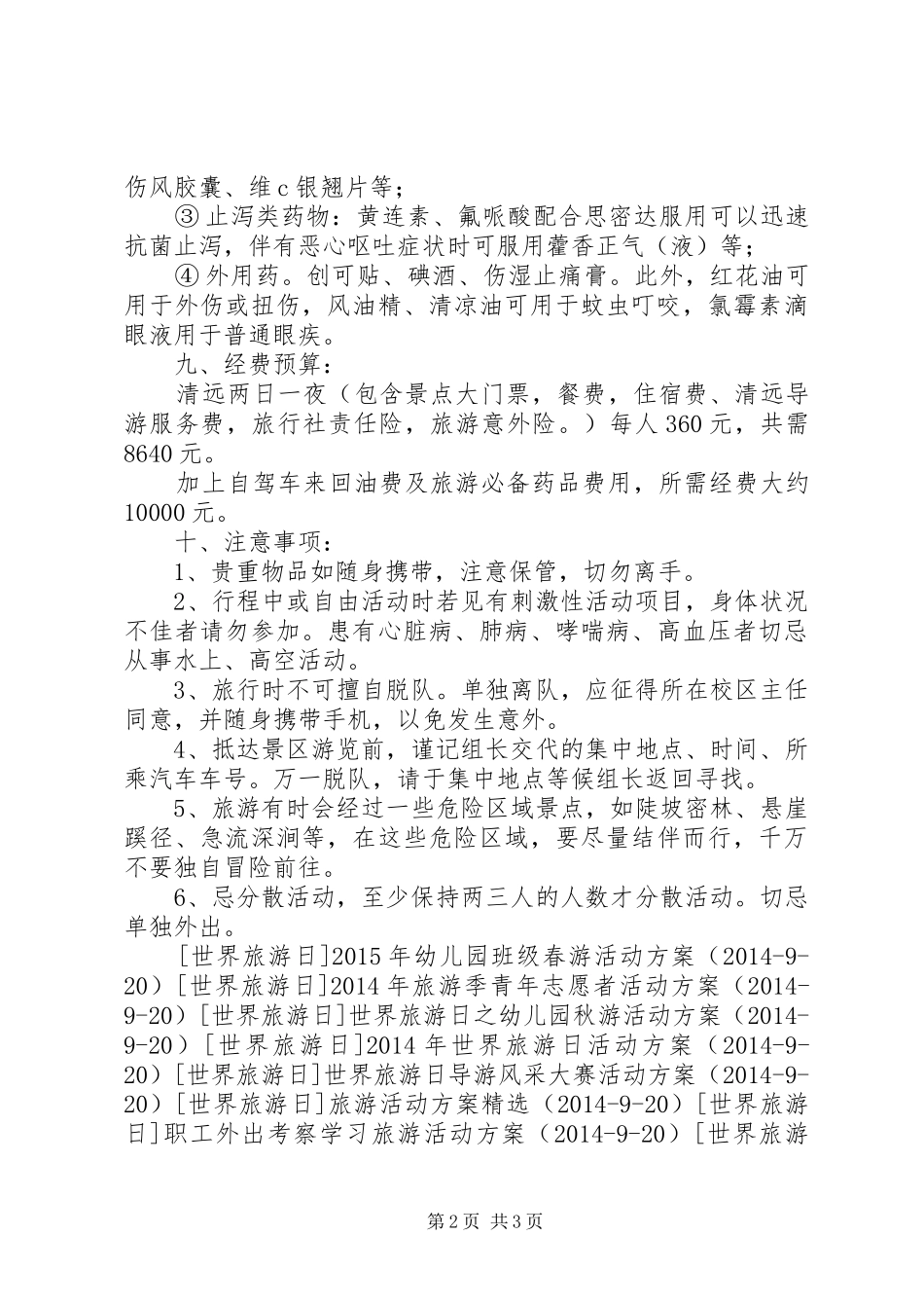 XX年公司旅游活动实施方案_第2页