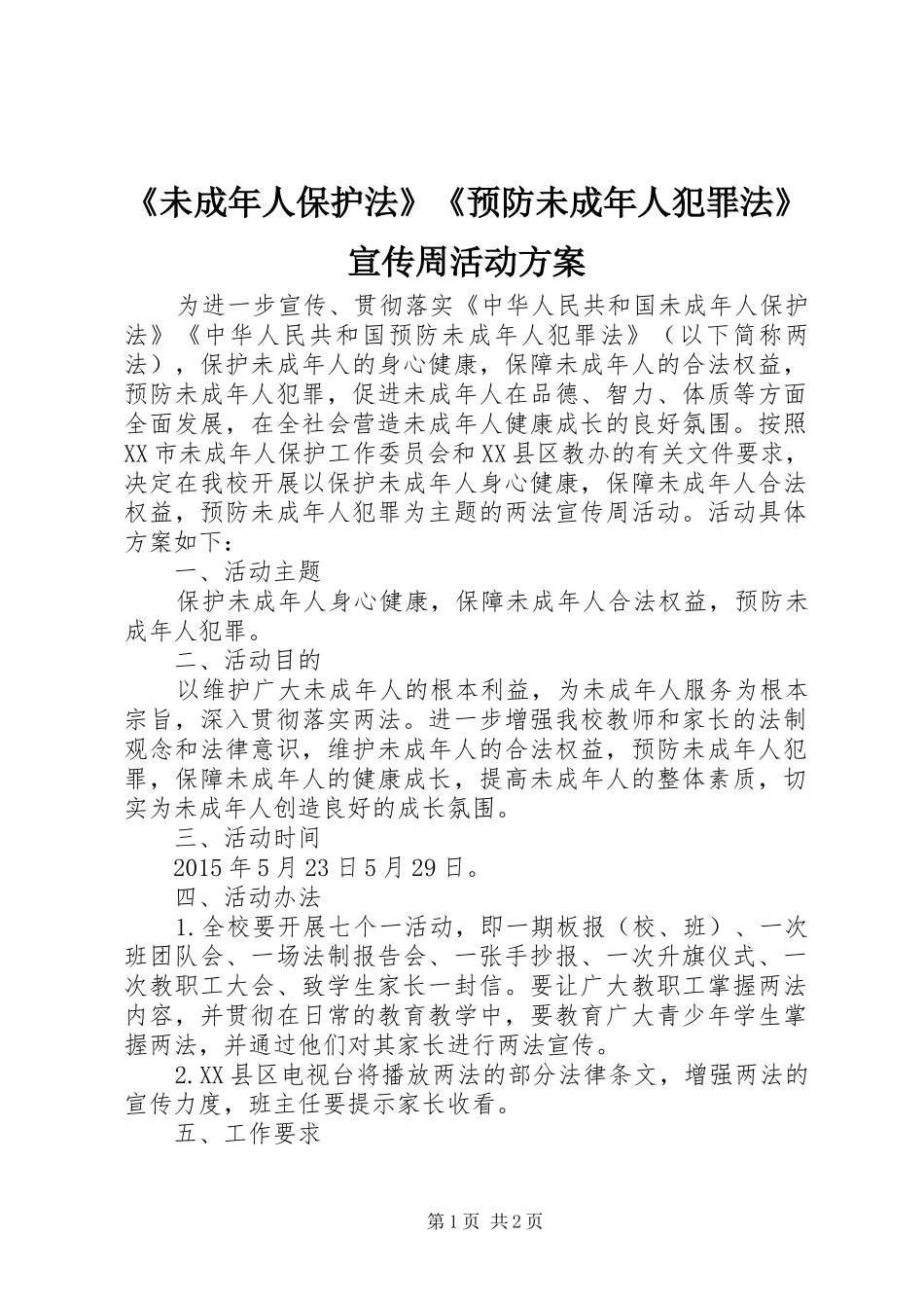 《未成年人保护法》《预防未成年人犯罪法》宣传周活动实施方案_第1页