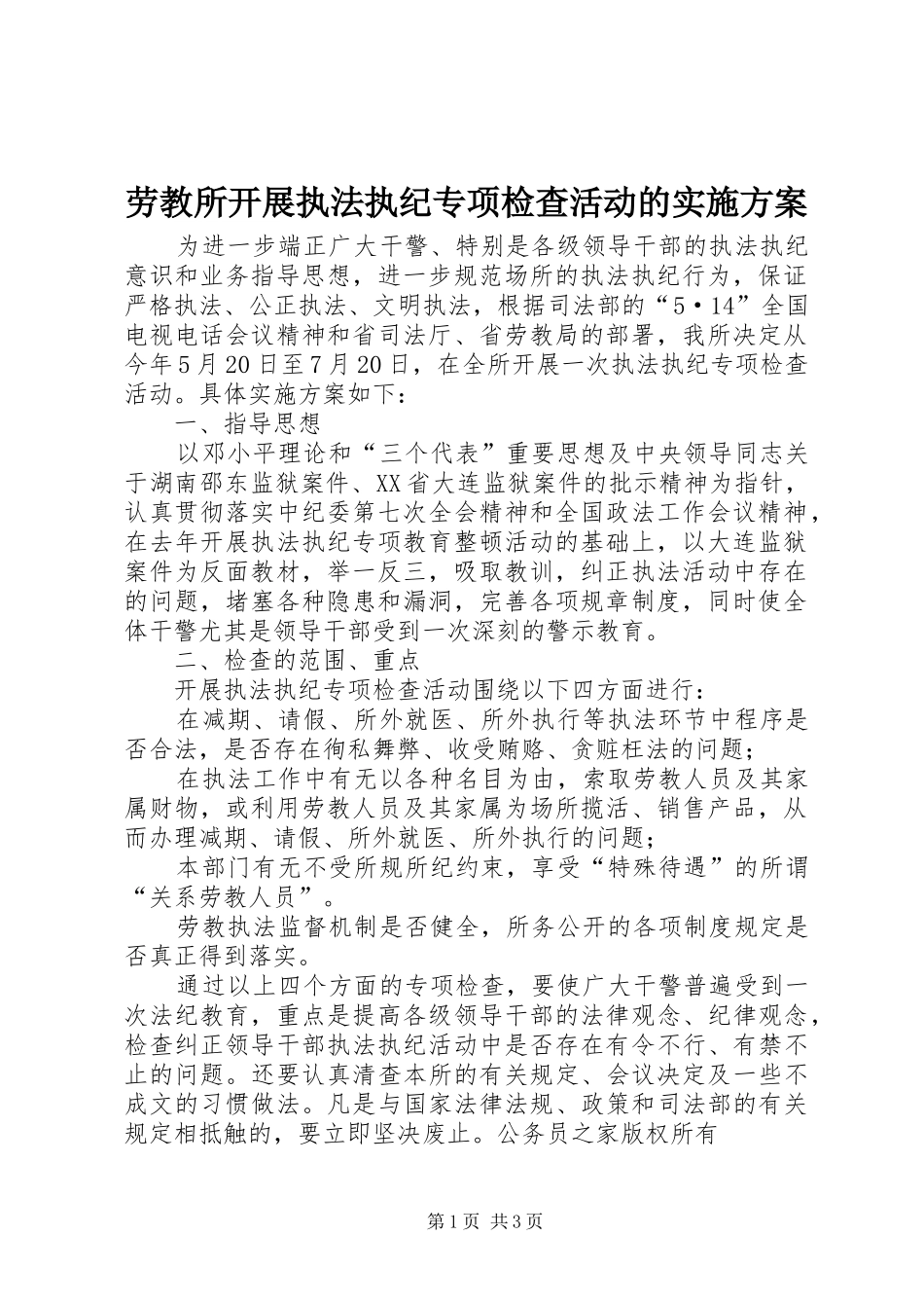 劳教所开展执法执纪专项检查活动的方案_第1页
