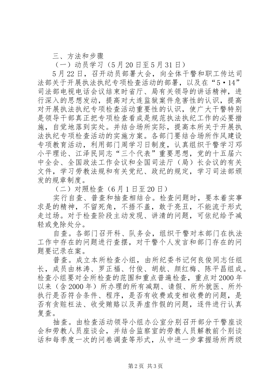 劳教所开展执法执纪专项检查活动的方案_第2页