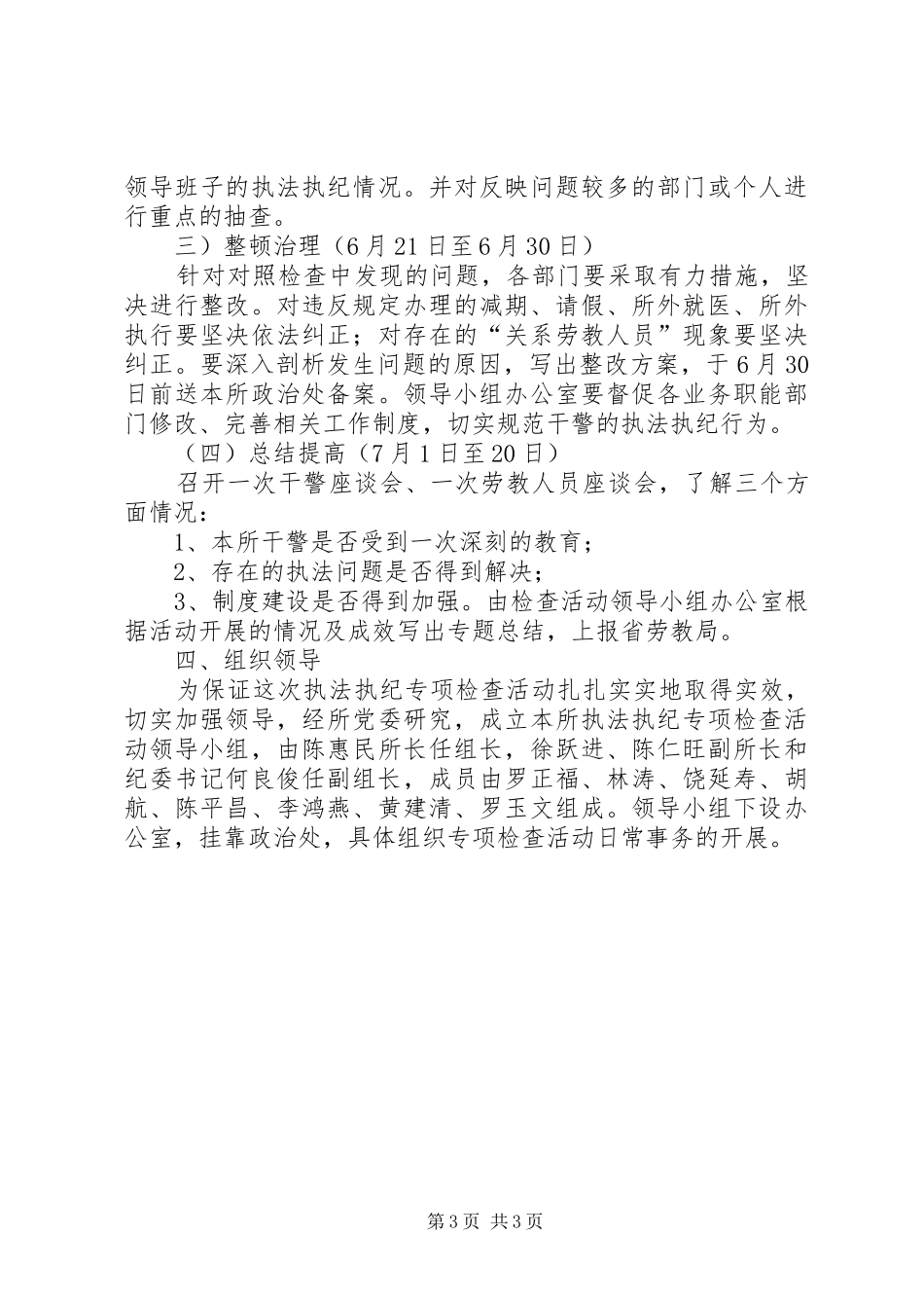 劳教所开展执法执纪专项检查活动的方案_第3页