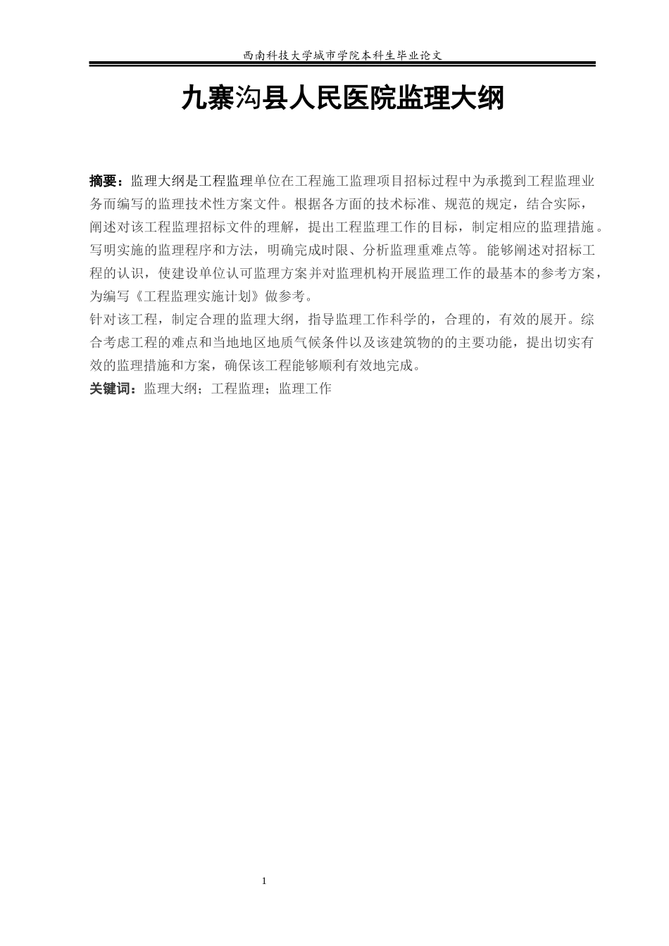 某县医院建设项目监理大纲_第1页