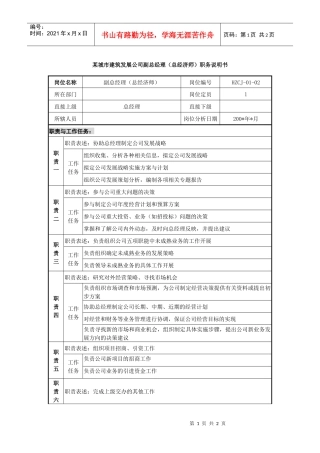 某城市建筑发展公司副总经理（总经济师）职务说明书