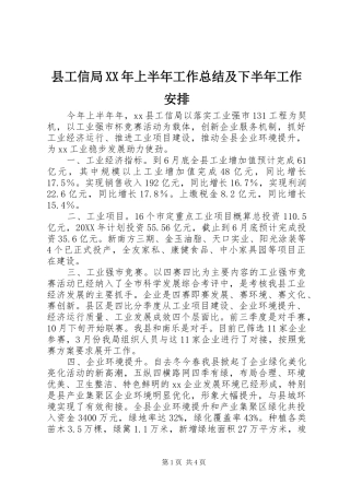 县工信局上半年工作总结及下半年工作安排