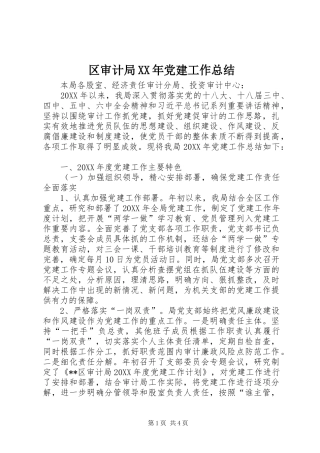 区审计局党建工作总结