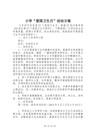 小学“爱国卫生月”活动实施方案