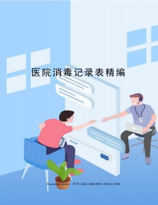 医院消毒记录表精编