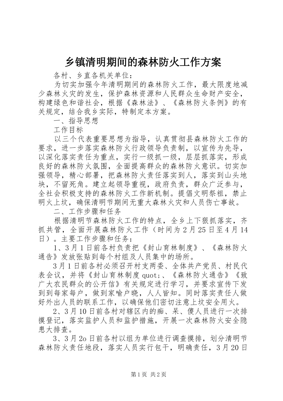乡镇清明期间的森林防火工作实施方案_第1页