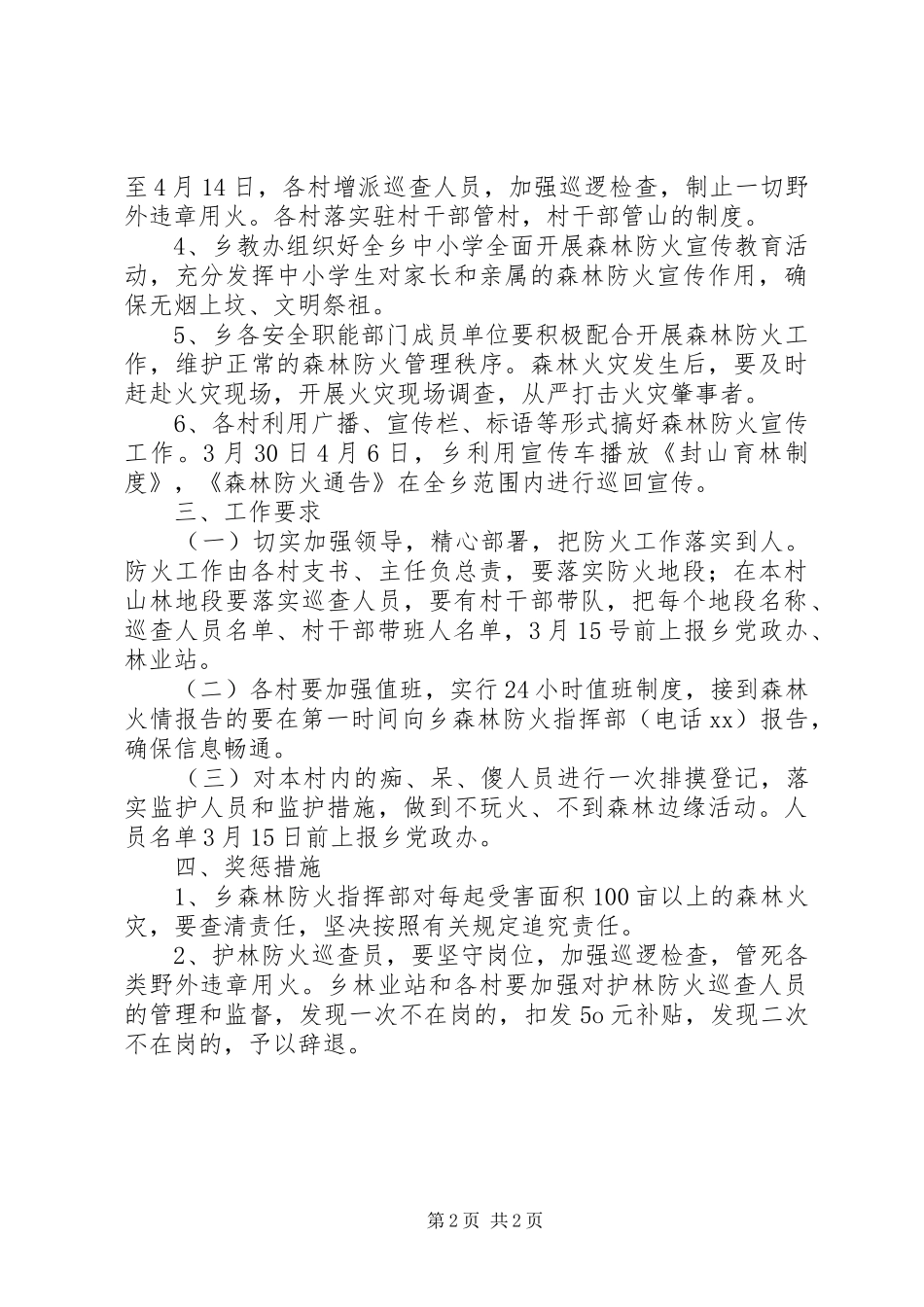 乡镇清明期间的森林防火工作实施方案_第2页