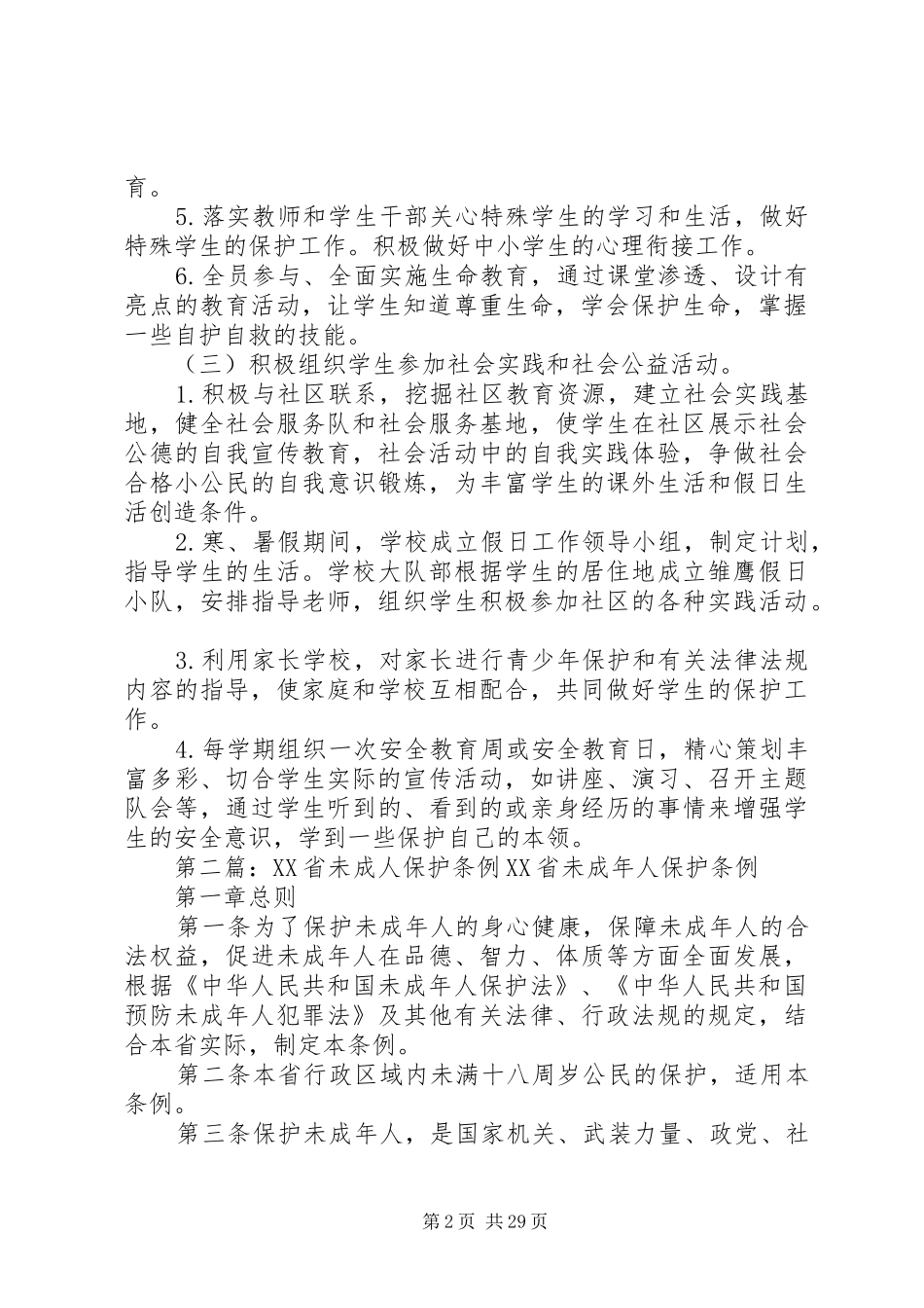 焦村小学未成年人保护工作实施方案_第2页