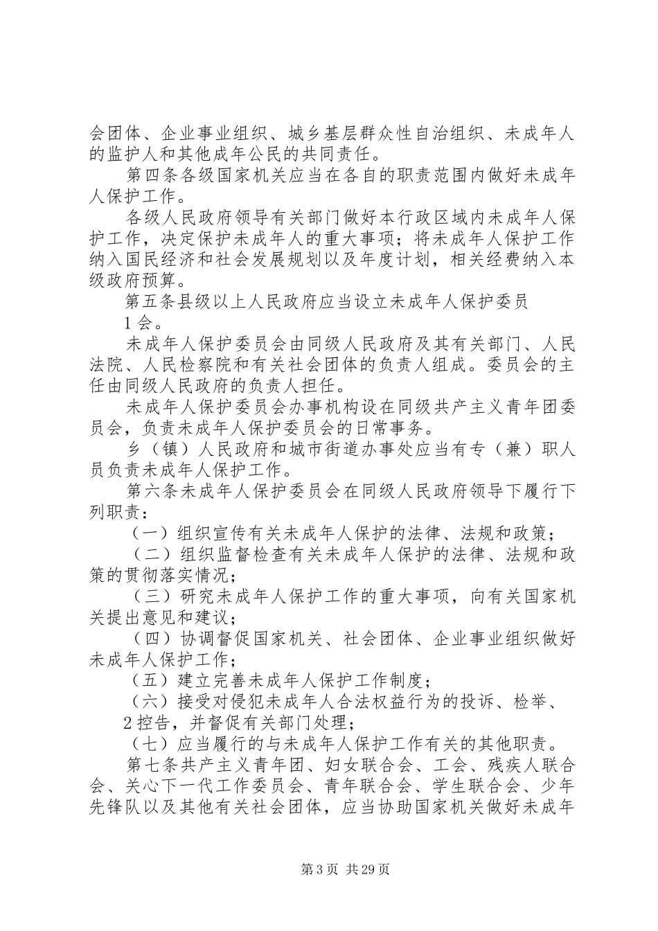 焦村小学未成年人保护工作实施方案_第3页