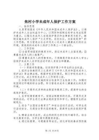 焦村小学未成年人保护工作实施方案