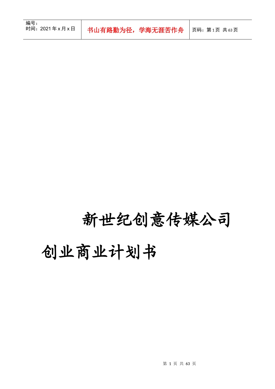 某创意传媒公司创业商业计划书_第1页