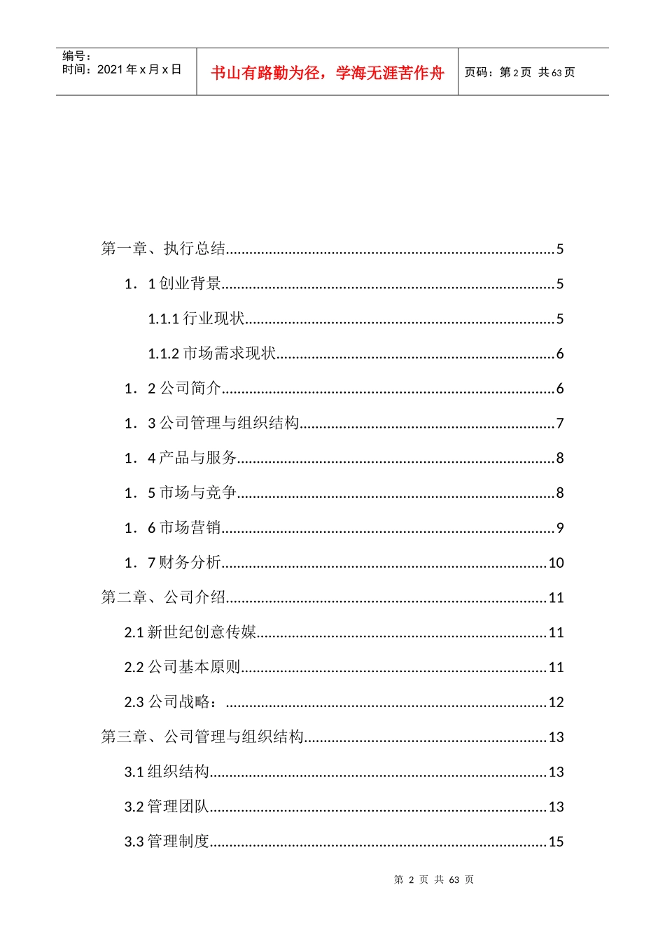 某创意传媒公司创业商业计划书_第2页