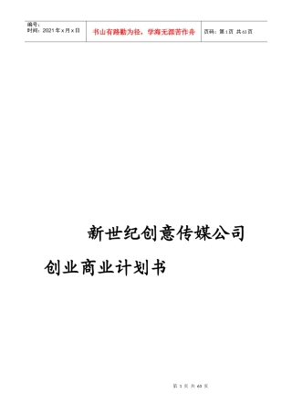 某创意传媒公司创业商业计划书