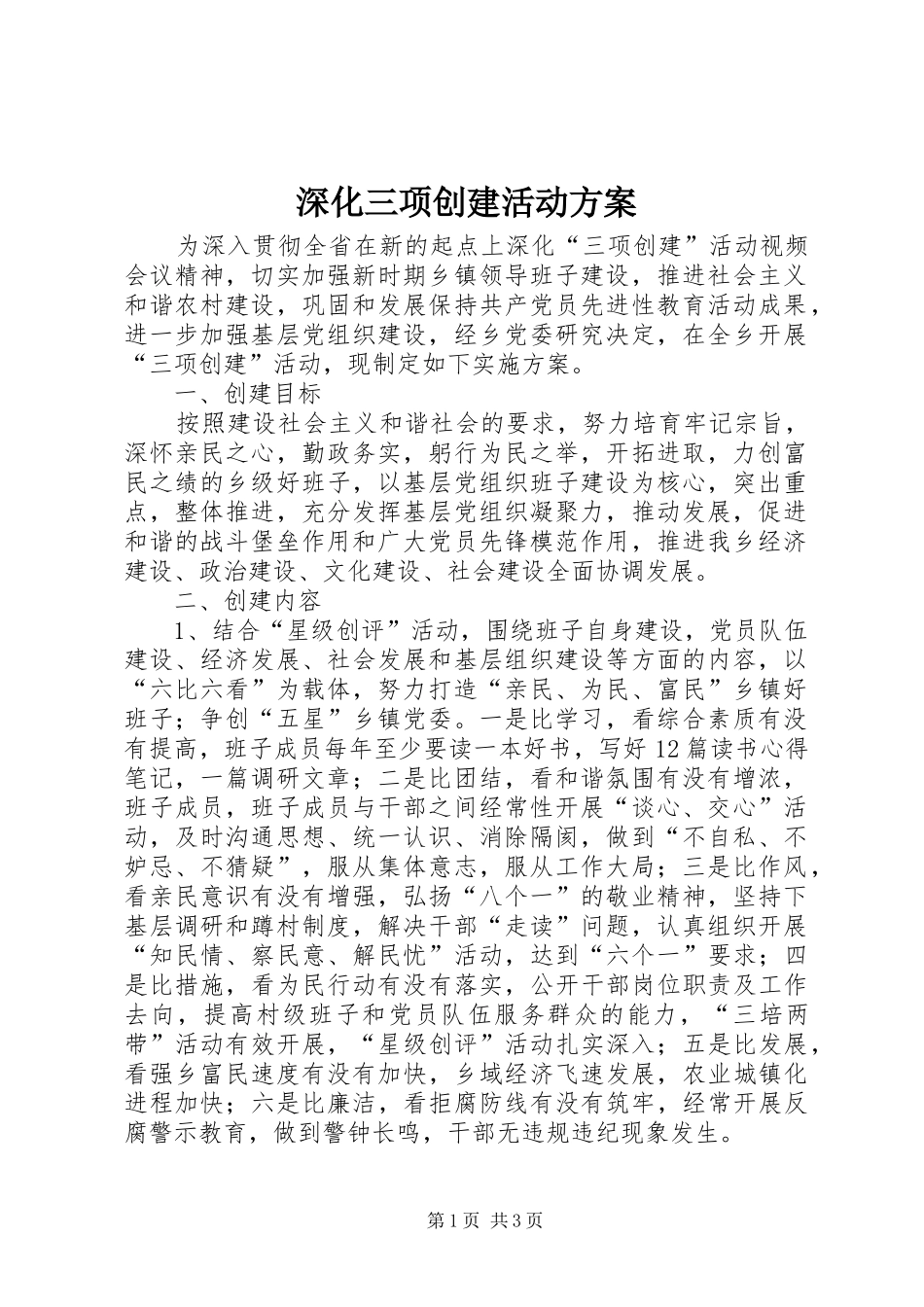 深化三项创建活动实施方案_第1页