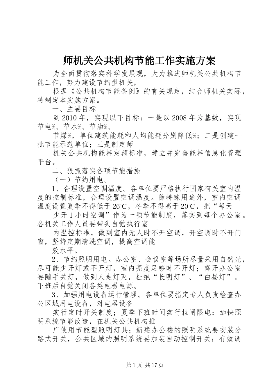师机关公共机构节能工作方案_第1页