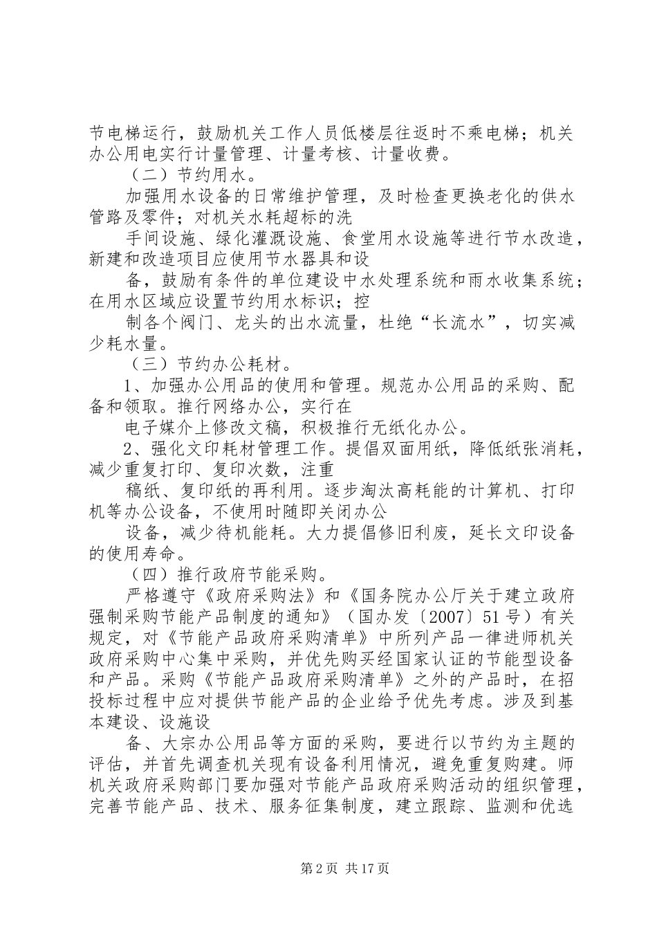 师机关公共机构节能工作方案_第2页